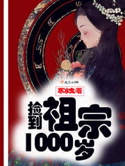 捡到祖宗1000岁